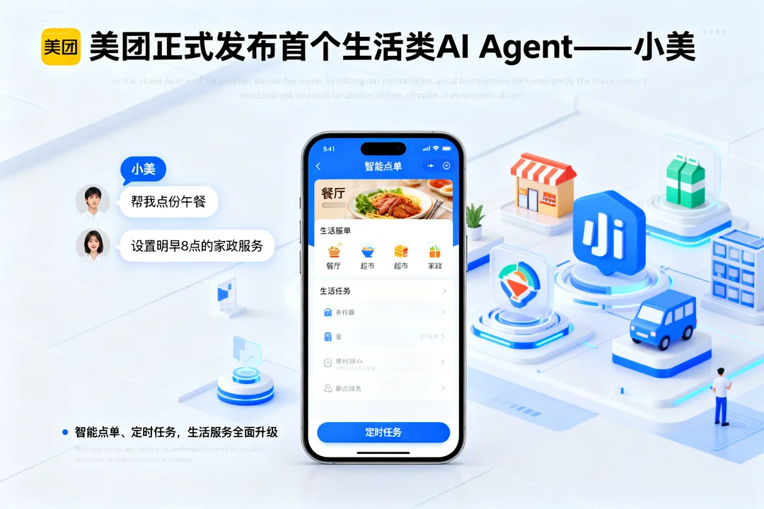 美团正式发布首个生活类AI Agent——小美：智能点单、定时任务，生活服务全面升级
