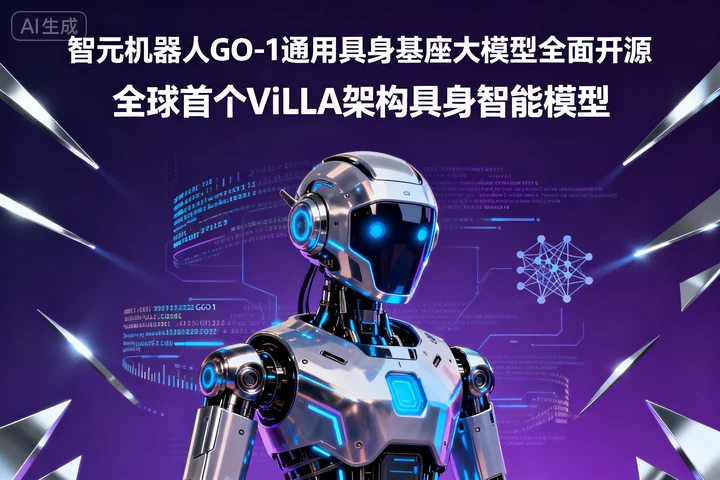 智元机器人GO-1通用具身基座大模型