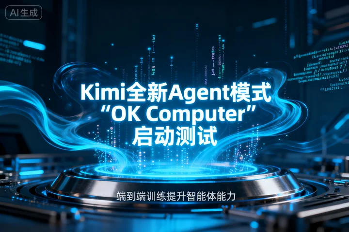 Kimi全新Agent模式"OK Computer"启动测试：端到端训练提升智能体能力