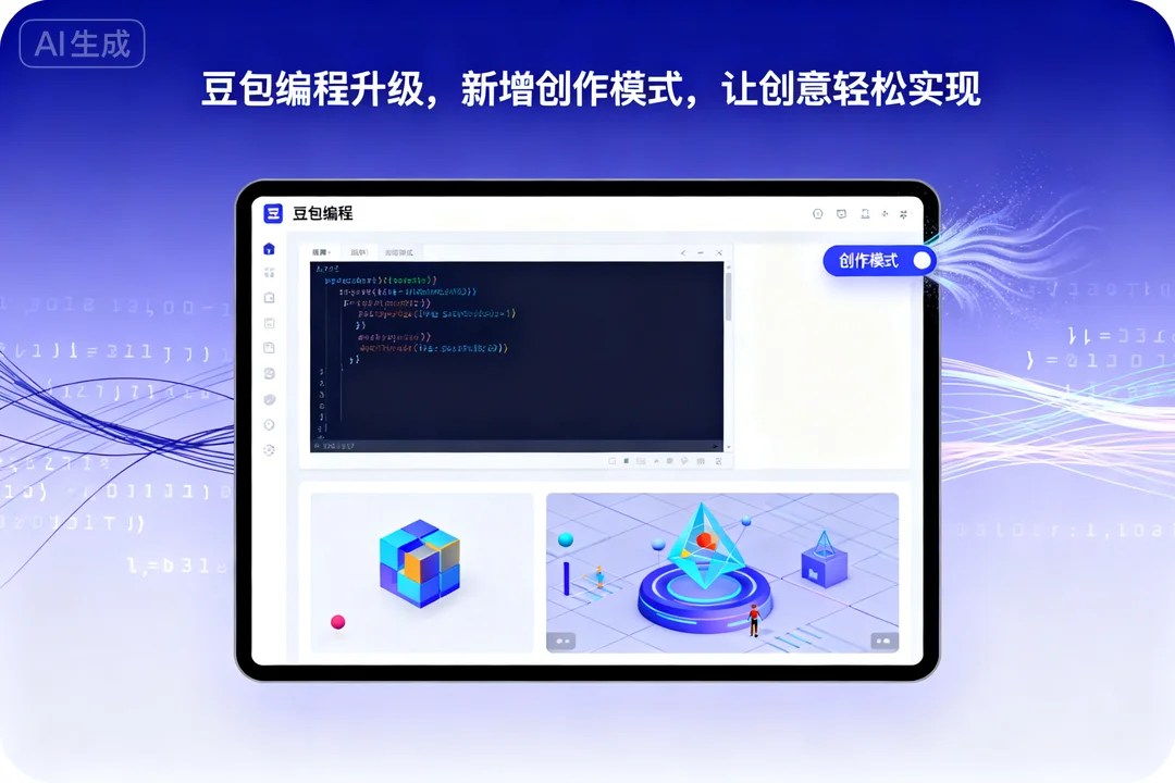 豆包编程升级,新增创作模式,让创意轻松实现
