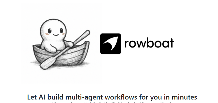 Rowboat开源多智能体框架正式发布：MCP协议支持让智能助手构建变得轻而易举