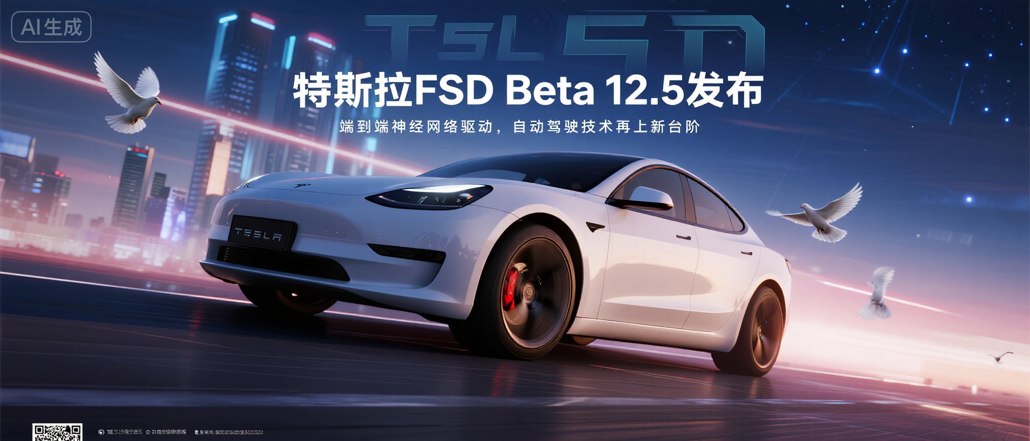 特斯拉FSD Beta 12.5发布：端到端神经网络驱动，自动驾驶技术再上新台阶